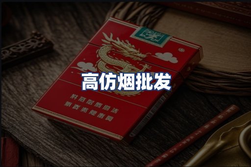 高仿烟批发