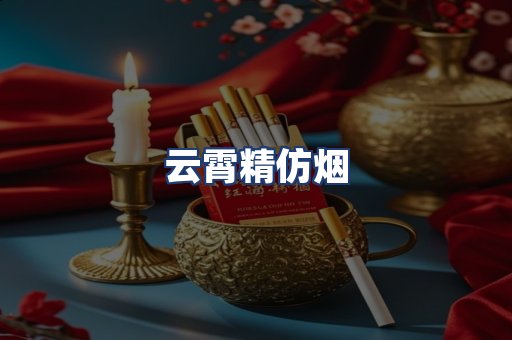 云霄精仿烟